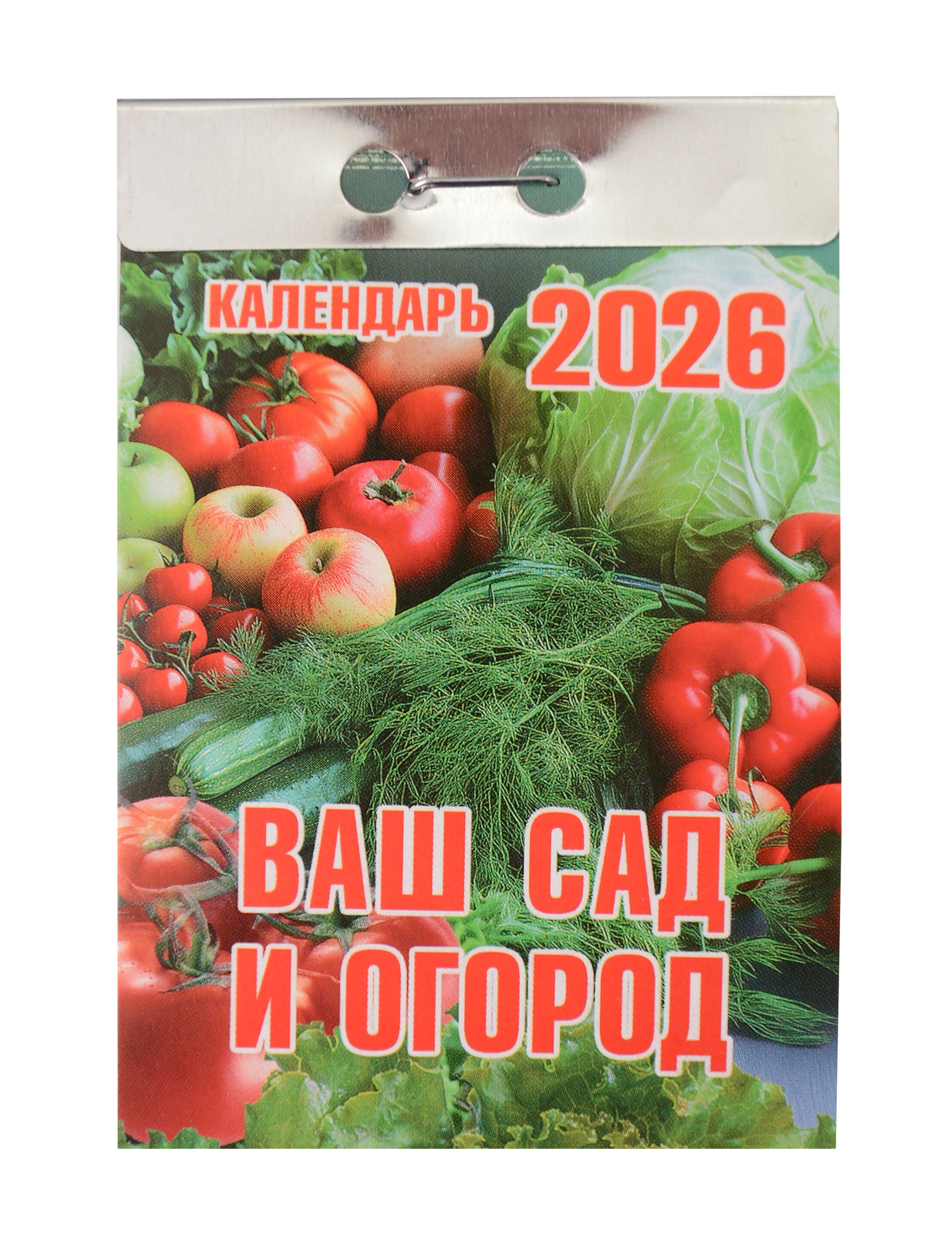 Календарь отрывной 2026г 77114 quotВаш сад и огород quot настенный 179₽