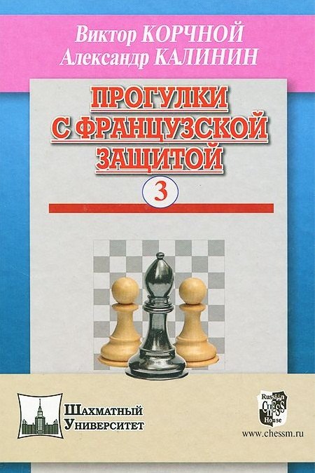 Корчной Виктор Львович: Прогулки с французской защитой т.3 (ШУ) Корчной