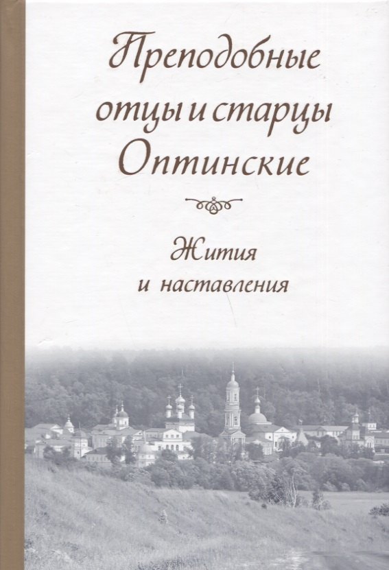 Преподобные отцы и старцы Оптинские. Жития и наставления