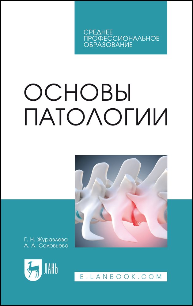 

Основы патологии. Учебное пособие для СПО