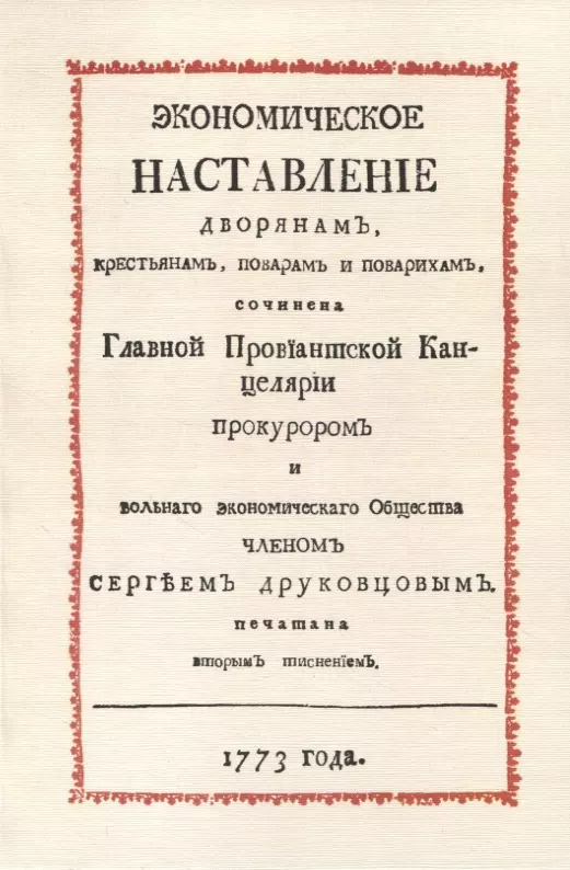 Экономическое наставление дворянамъ, крестьянамъ, поварамъ и поварихамъ