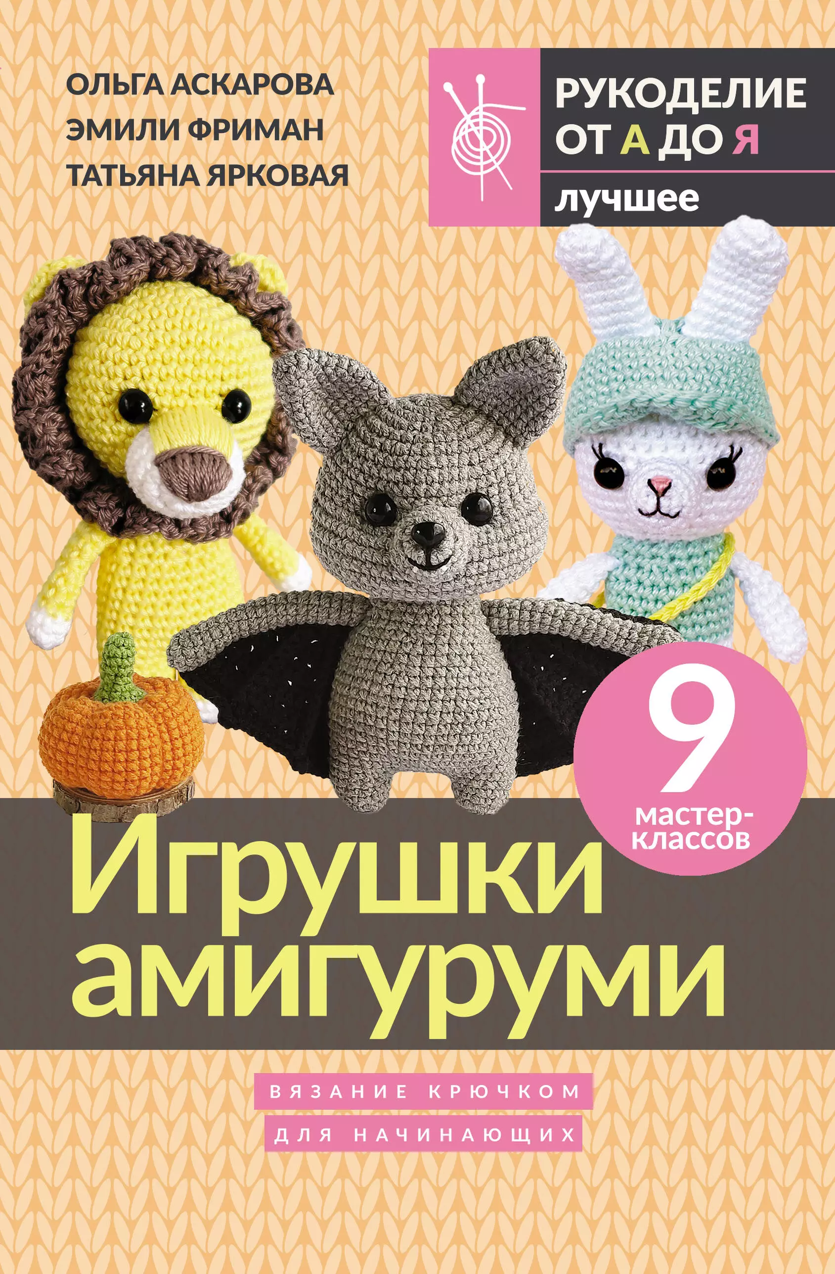 Книги для Вязания Крючком Игрушки Амигуруми купить на OZON по низкой цене