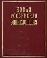 Новая Российская энциклопедия. В 12-ти т. Т. 3.(2): Бруней-Винча