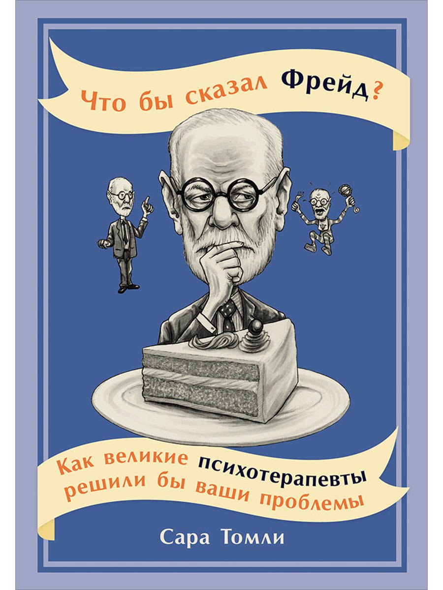 Что бы сказал Фрейд Как великие психотерапевты решили бы ваши проблемы 879₽