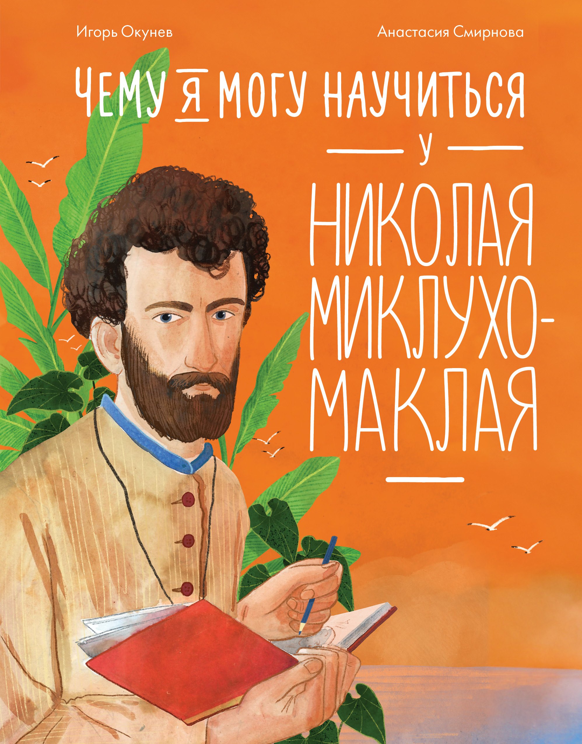 Чему я могу научиться у Николая Миклухо-Маклая 549₽