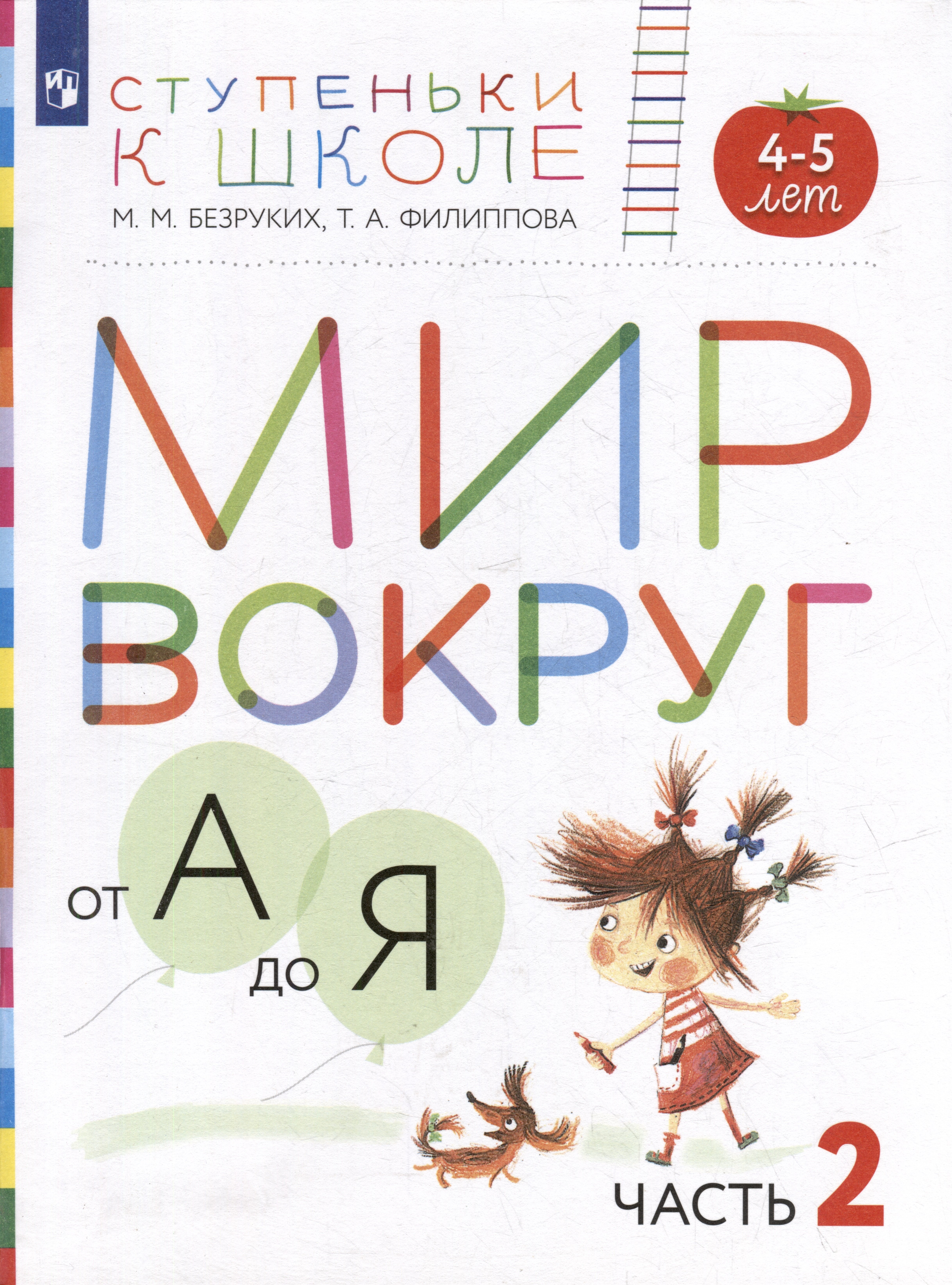 Мир вокруг от А до Я: пособие для детей 4-5 лет: в 3-х частях. Часть 2 (+наклейки)