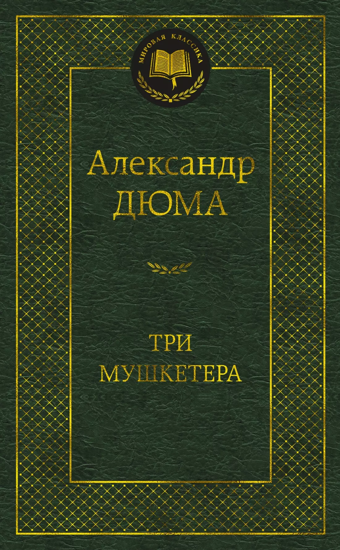 

Три мушкетера