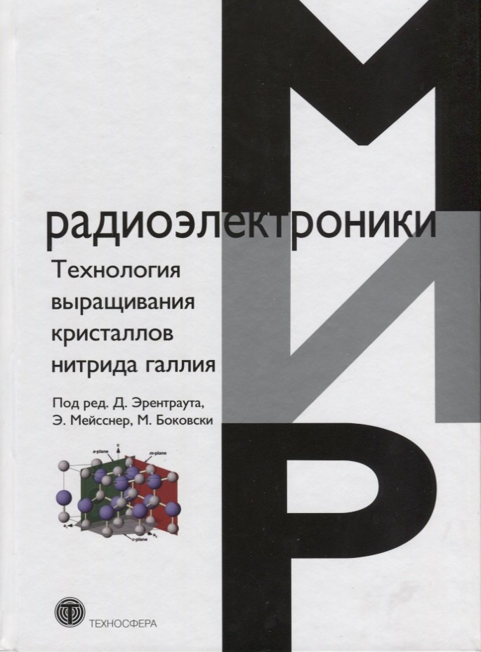 

Технология выращивания кристаллов нитрида галлия