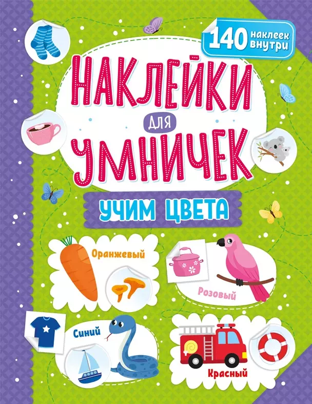 Наклейки для умничек. Учим цвета (+140 наклеек)