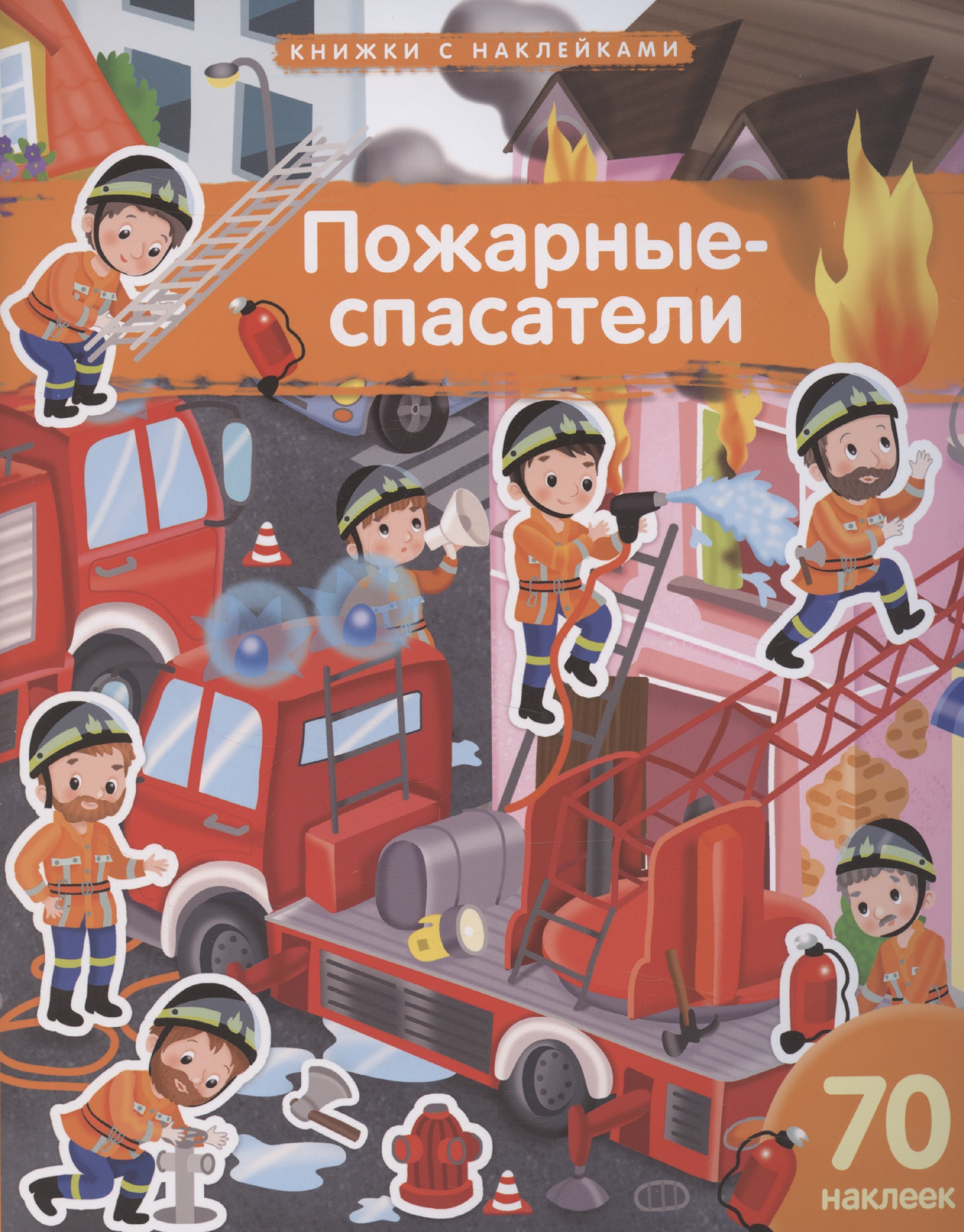 Пожарные-спасатели 70 наклеек 309₽