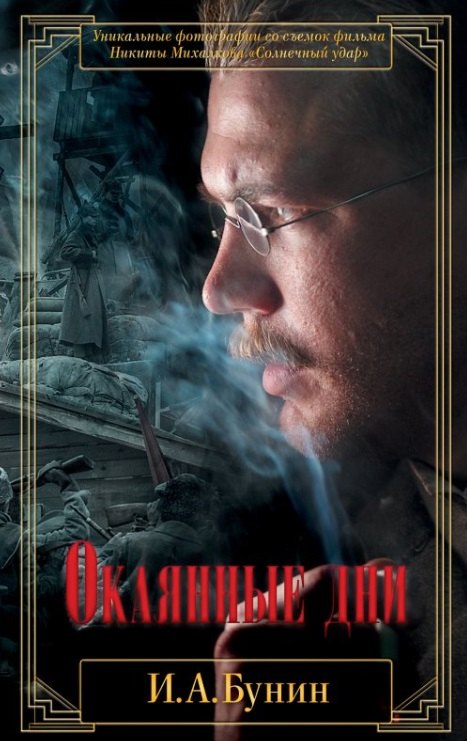 

Окаянные дни