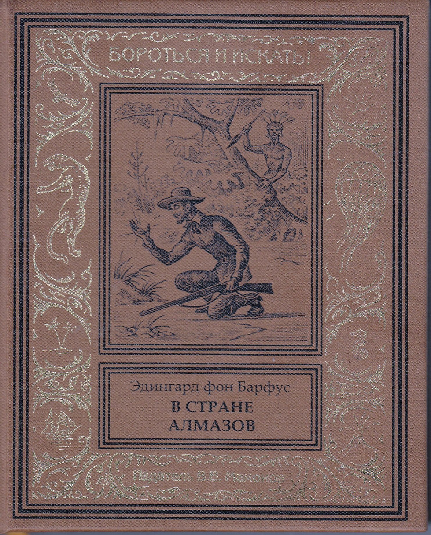 В стране алмазов 3059₽