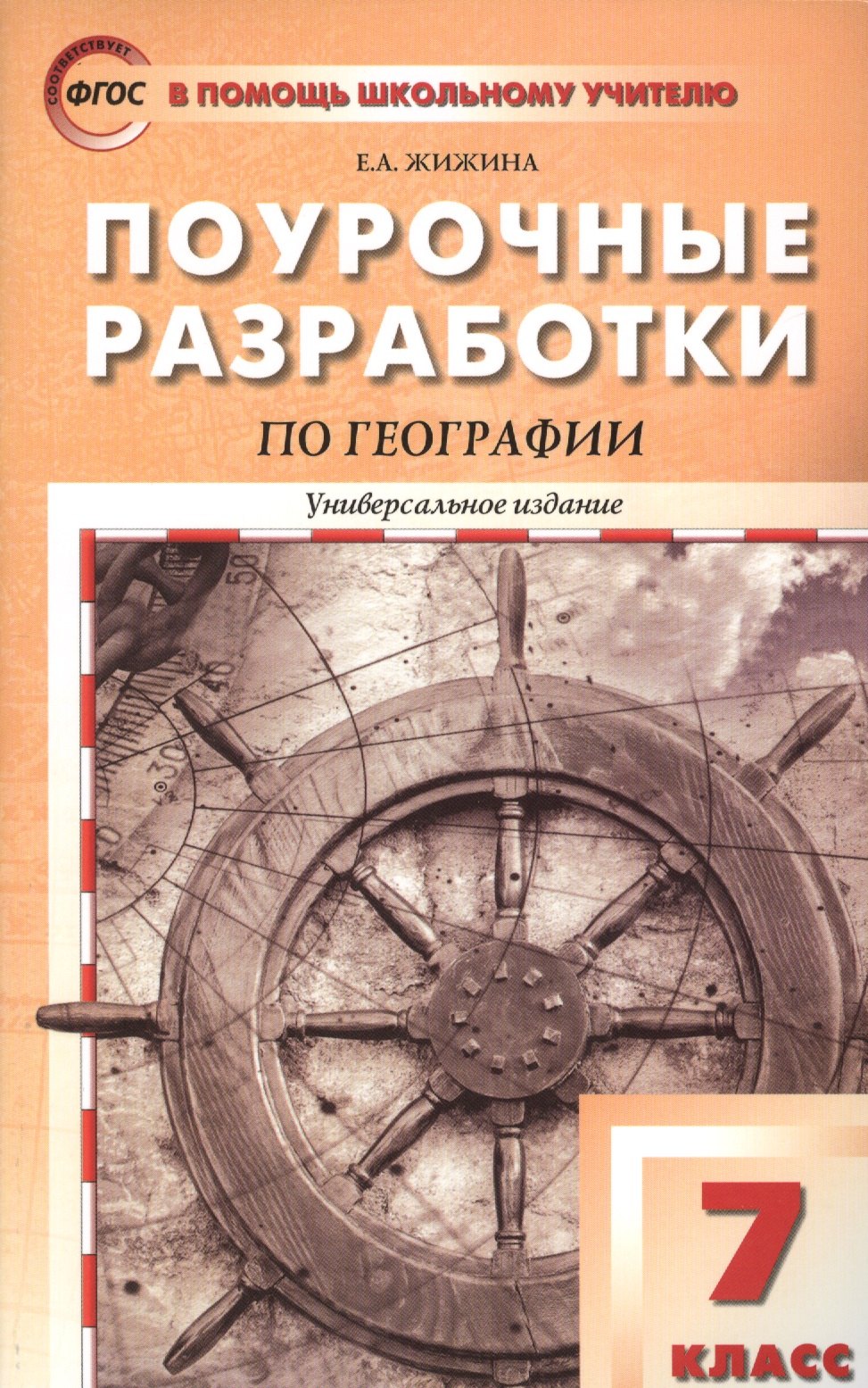 

Поурочные разработки по географии. 7 класс / Материки и океаны. 2-е изд., перераб.