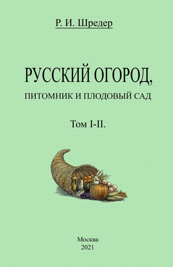 Русский огород, питомник и плодовый сад. Том I-II