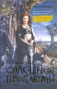 Ширин Лиза: От магии сплошные проблемы: [фантаст. роман]