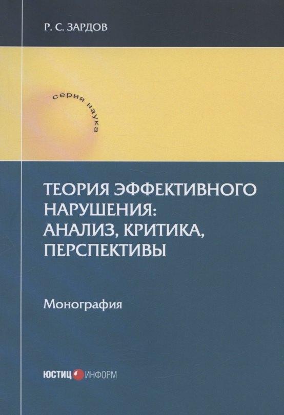 

Теория эффективного нарушения: анализ, критика, перспективы. Монография