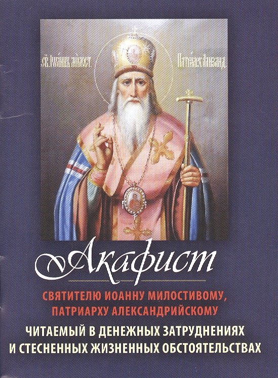 

Акафист Святителю Иоанну Милостивому, патриарху Александрийскому