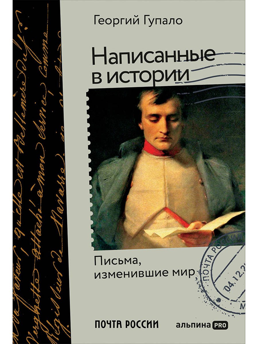 Написанные в истории Письма изменившие мир 879₽