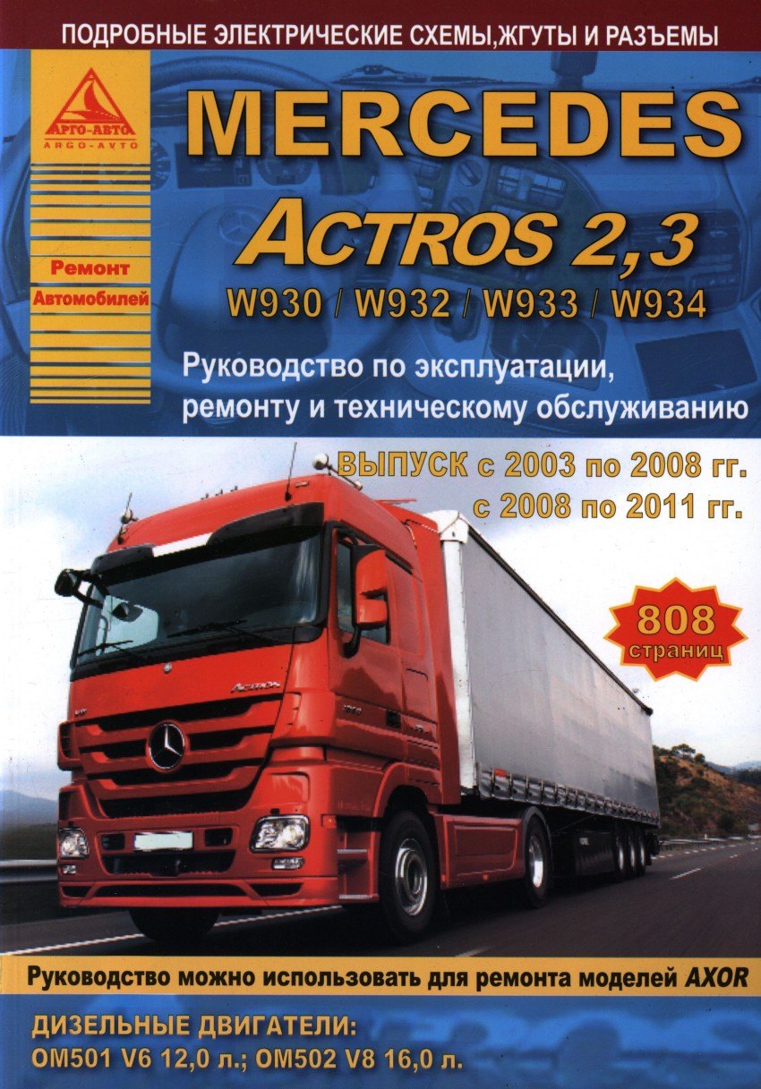 

Mercedes Actros 2.3 Выпуск 2003-2008 и с 2008-2011 с дизельными двигателями 12,0 16,0. Ремонт. Эксплуатация. ТО