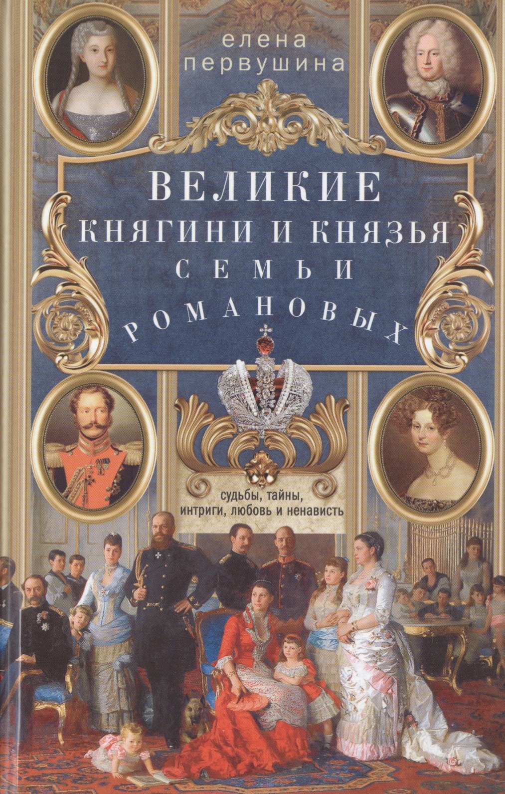 Первушина Елена Владимировна: Великие княгини и князья семьи Романовых. Судьбы, тайны, интриги, любовь и ненависть…