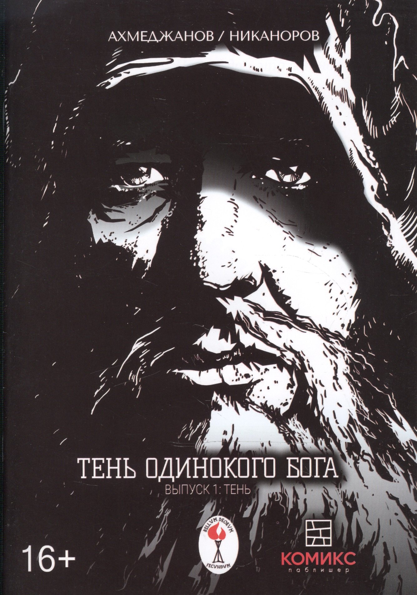 

Тень одинокого бога. Выпуск 1. Тень