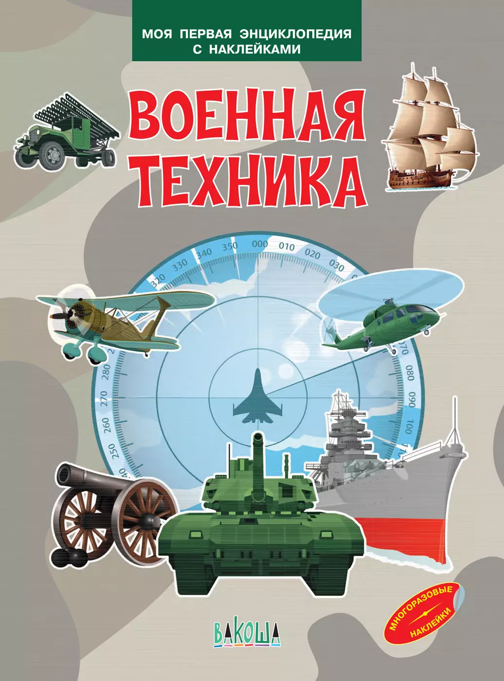 

Военная техника. Моя первая энциклопедия с наклейками