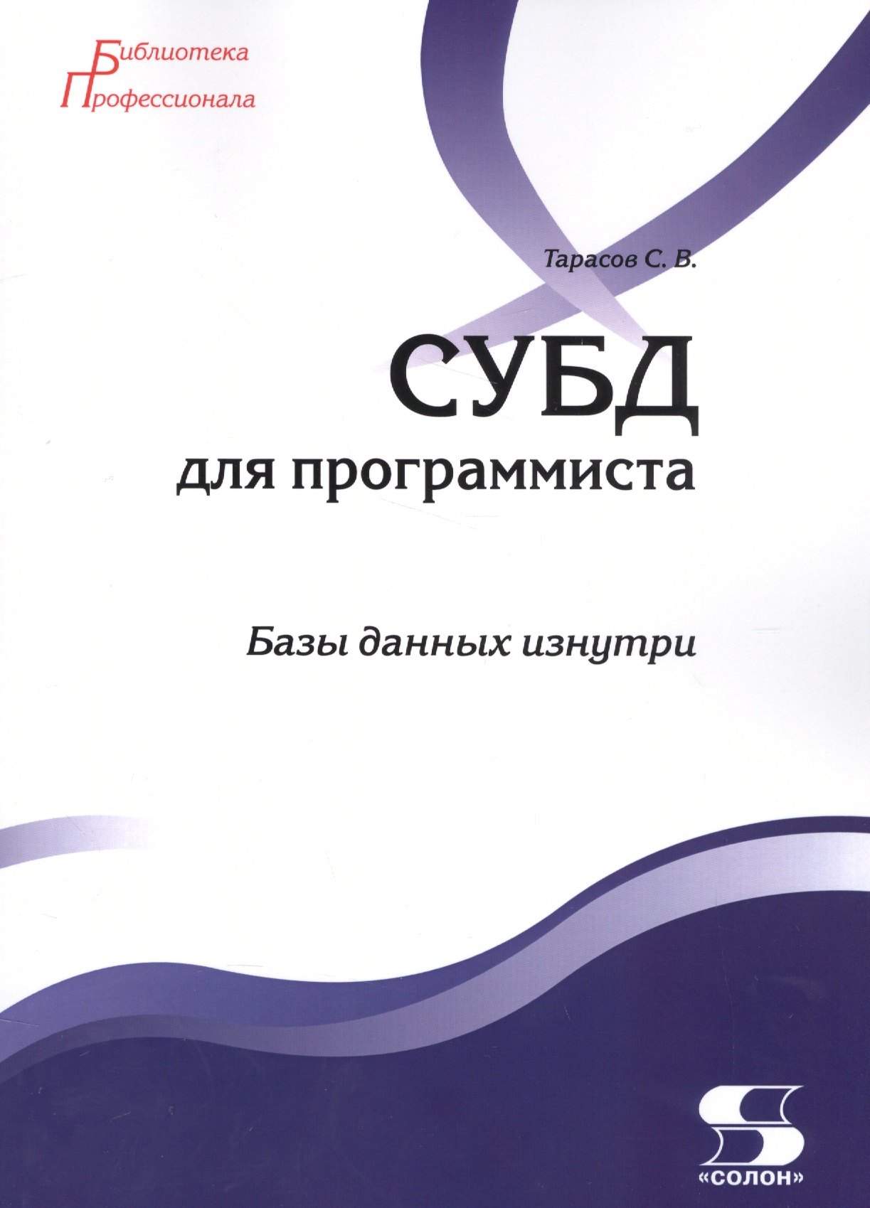 Тарасов Сергей Витальевич: СУБД для программиста. Базы данных изнутри