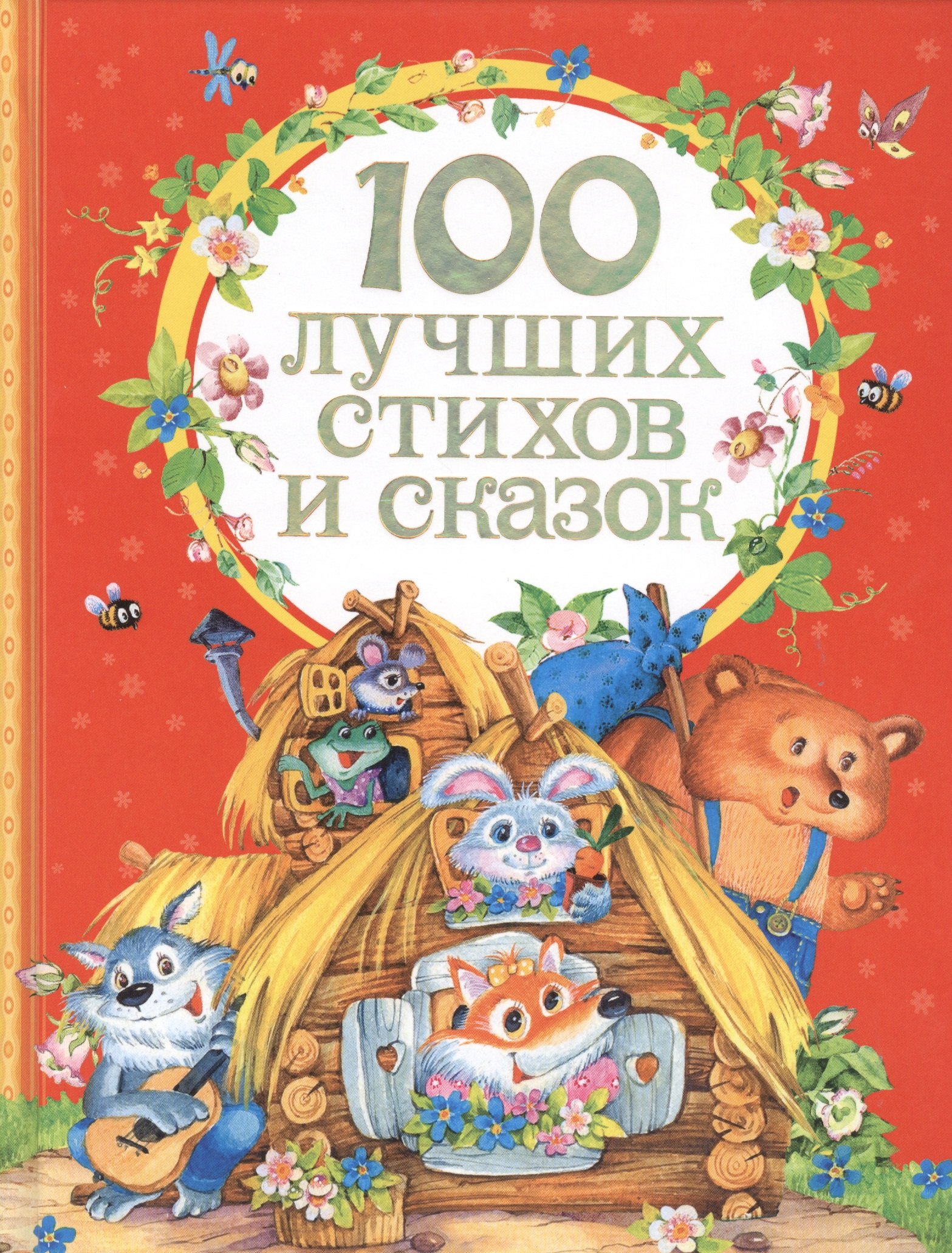 

100 лучших стихов и сказок