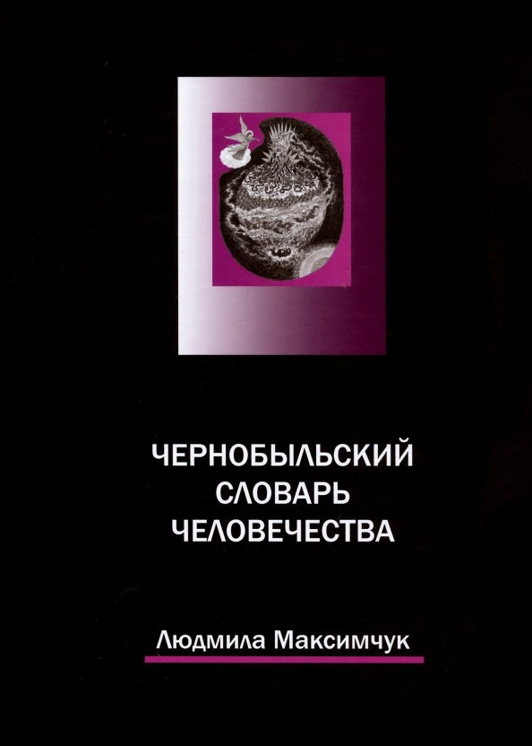Максимчук Людмила: Чернобыльский словарь человечества