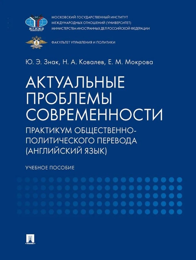 

Актуальные проблемы современности. Практикум общественно-политического перевода (английский язык): учебное пособие