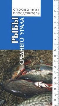 Рыбы среднего Урала (Справочник-определитель). Богданов В. (Сократ)