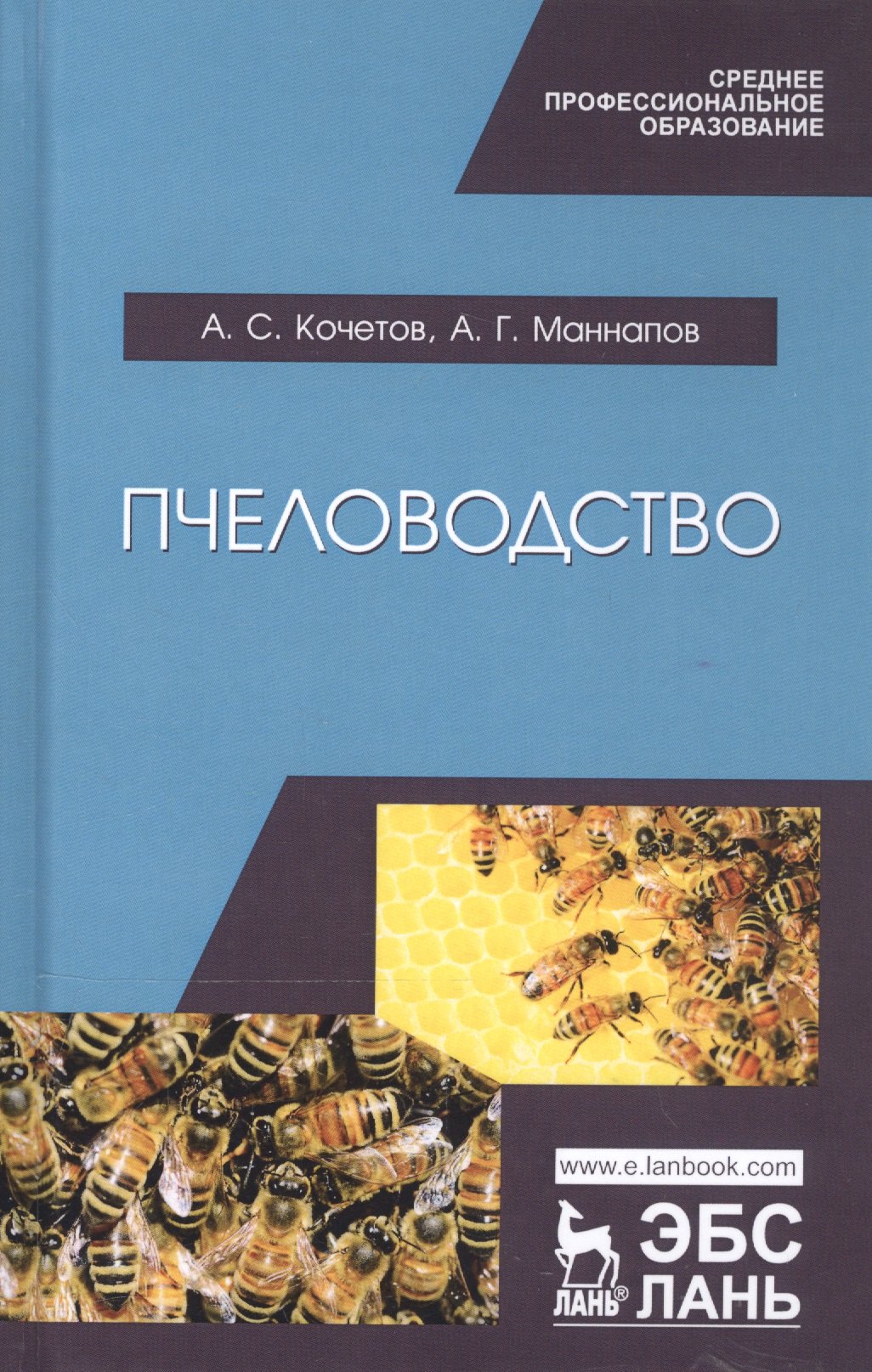 Кочетов Анатолий Степанович: Пчеловодство. Учебник