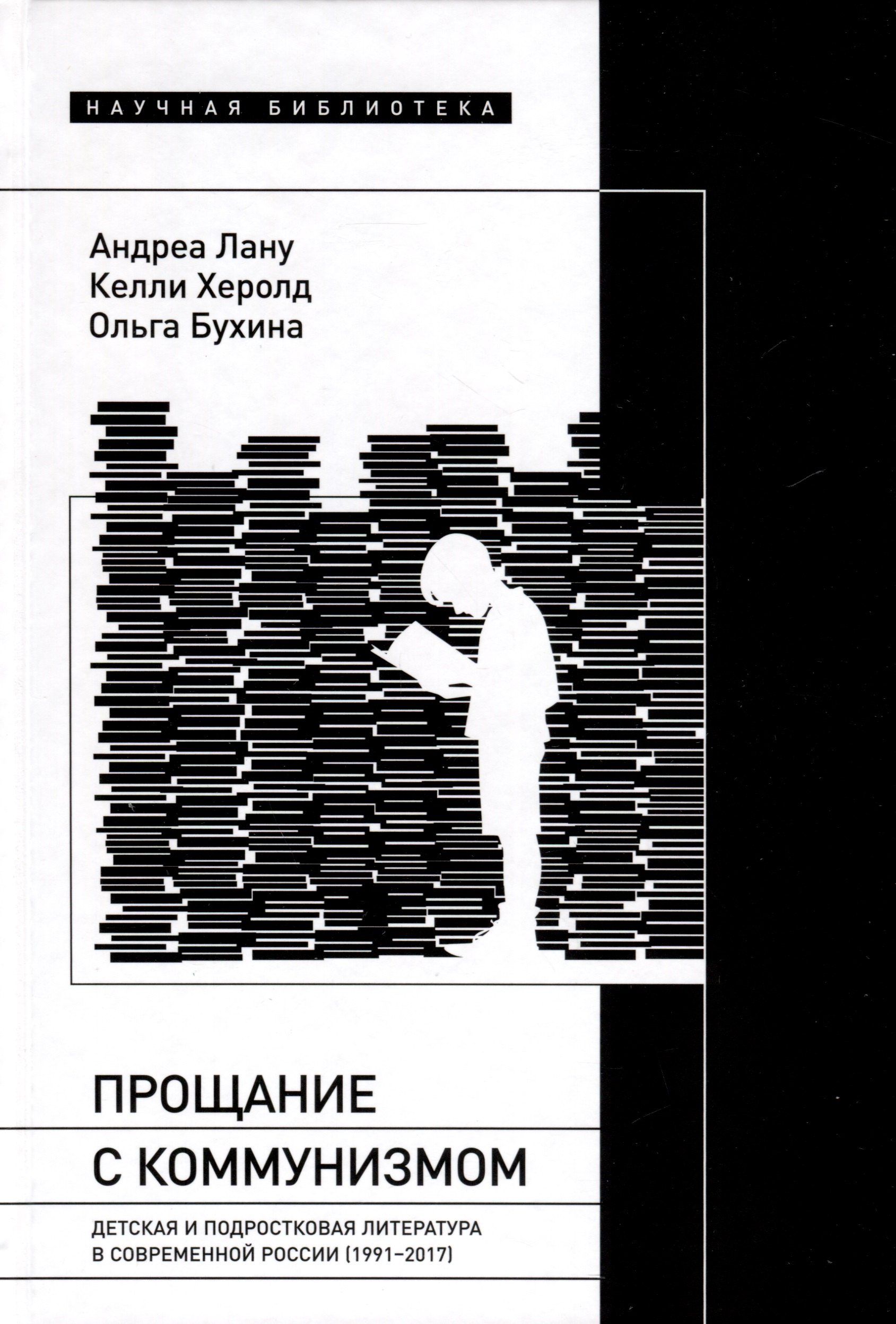 

Прощание с коммунизмом. Детская и подростковая литература в современной России (1991–2017)