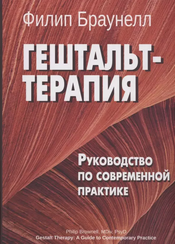 Гештальт-терапия. Руководство по современной практике