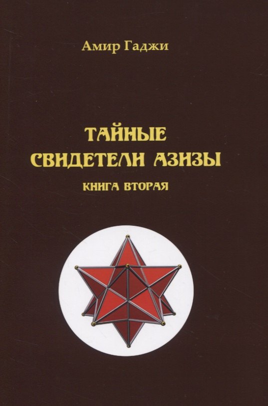 

Тайные свидетели Азизы. Книга 2. Адель