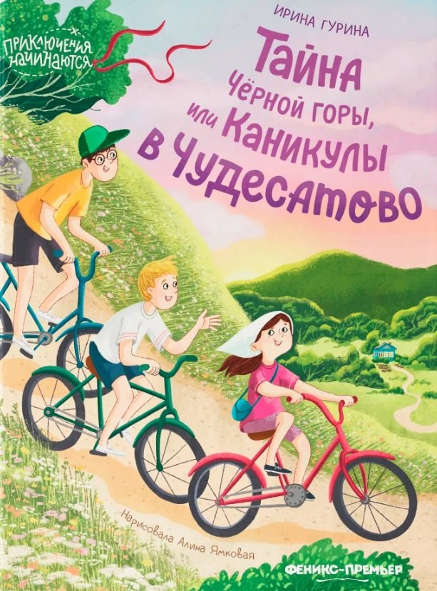 Тайна Черной горы или Каникулы в Чудесатово 1099₽