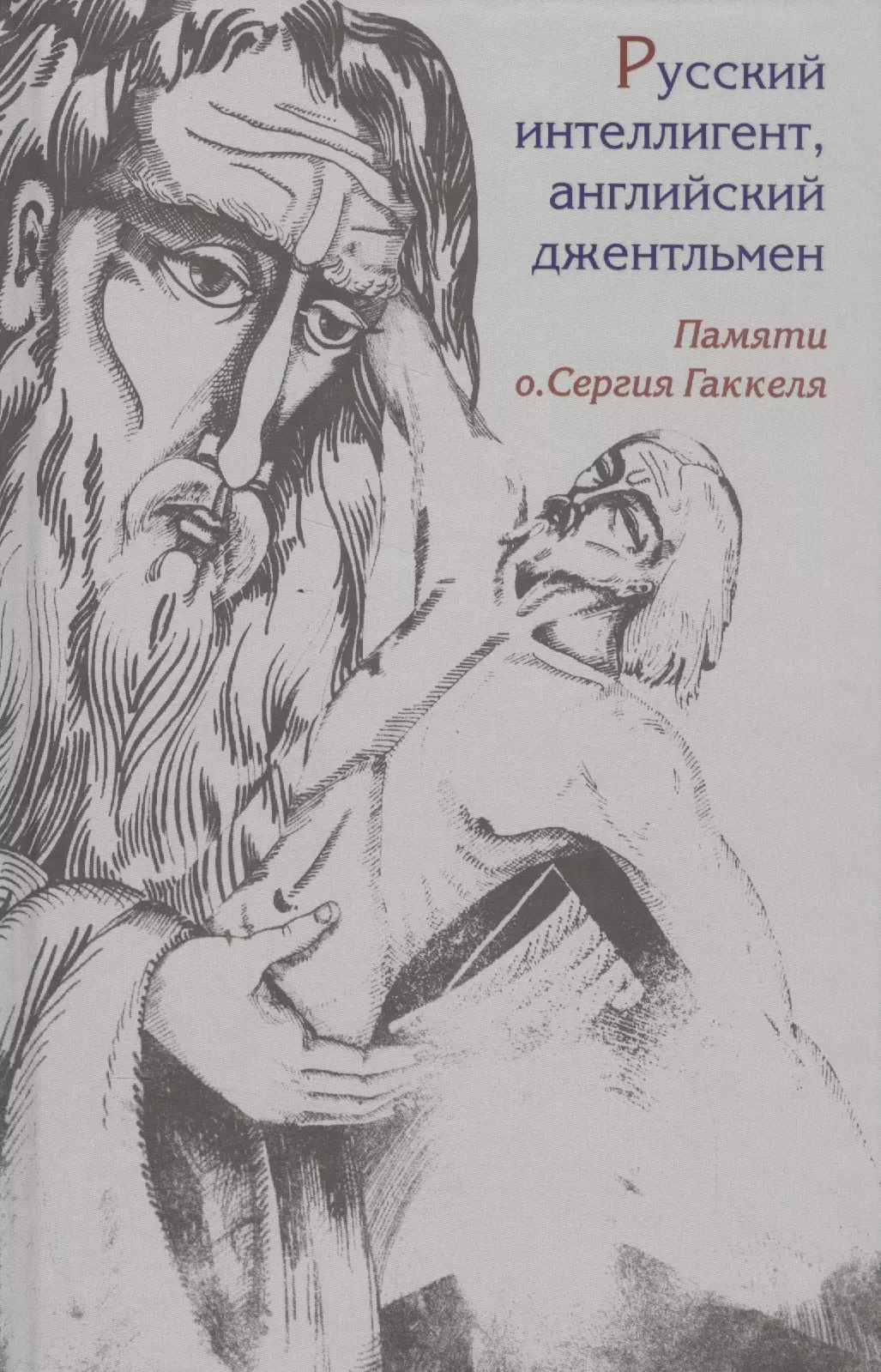 Русский интеллигент английский джентльмен Памяти о Сергея Гаккеля 413₽