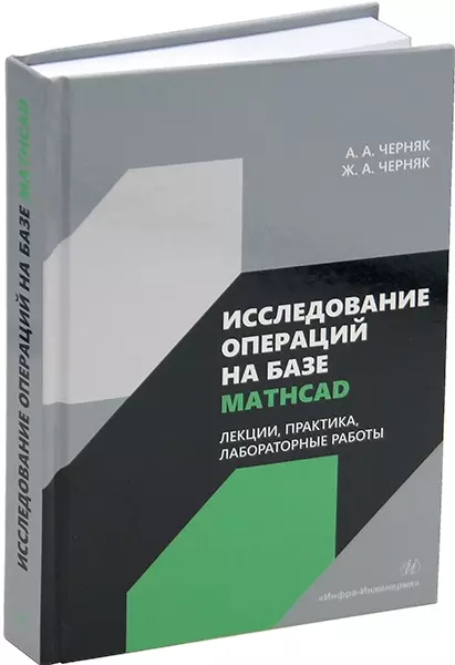 

Исследование операций на базе Mathcad. Лекции, практика, лабораторные работы: учебное пособие