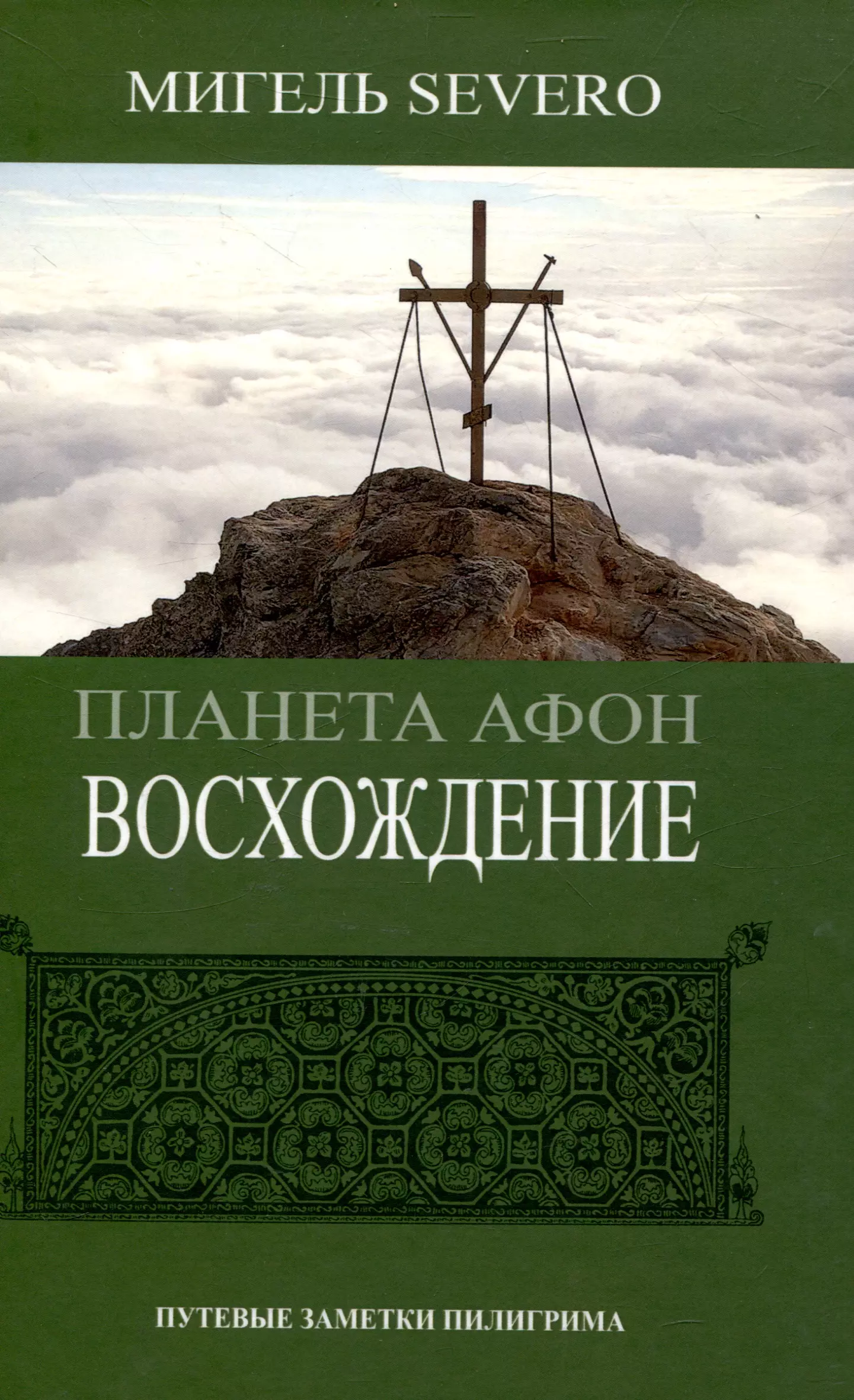 Планета Афон. Восхождение. 2-е изд.