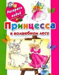 Принцесса в волшебном лесу мягк Раскрась водой Жуковская Е АСТ 72₽