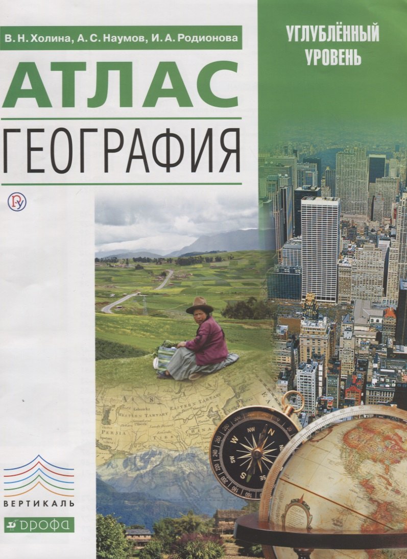 

Атлас. География. Углубленный уровень