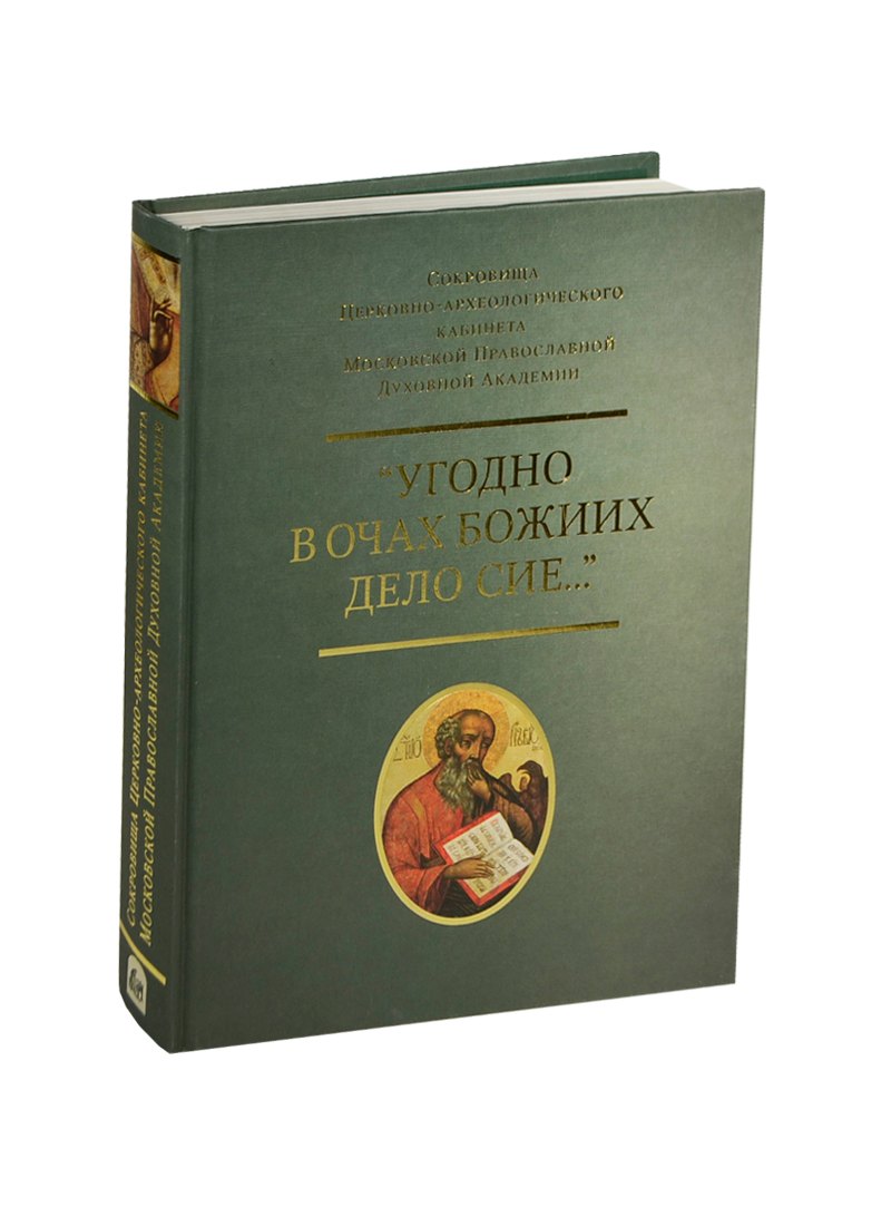 

Угодно в очах Божиих дело сие Сокровища Церков.-археологического… Альбом (ПИ)