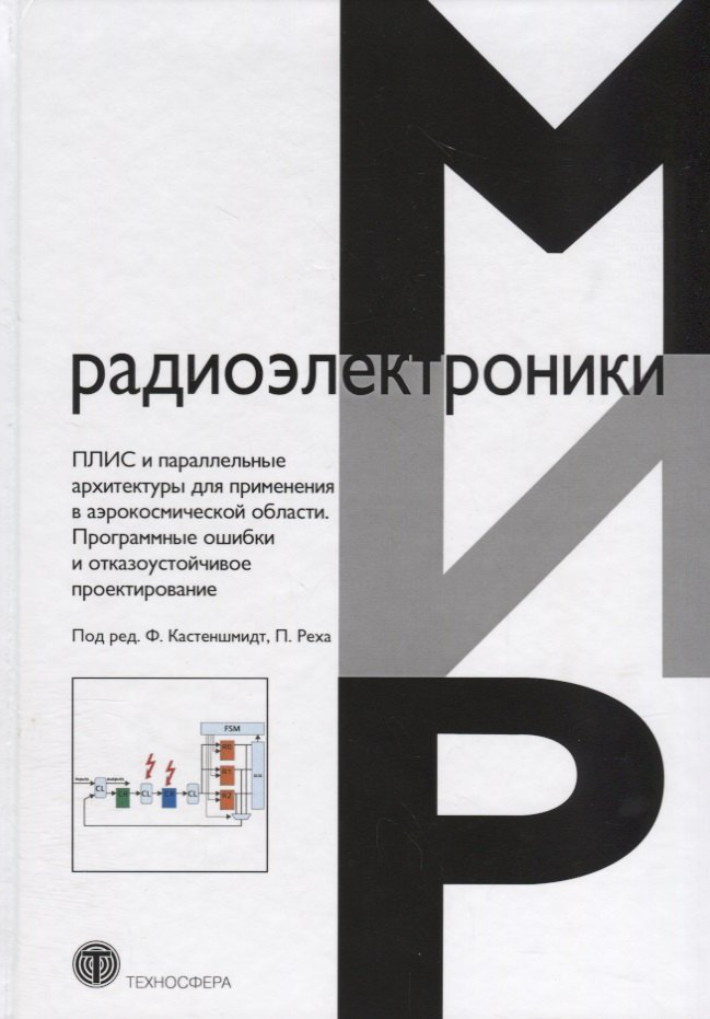 

ПЛИС и параллельные архитектуры для применения в аэрокосмической области. Программные ошибки и отказоустойчивое проектирование