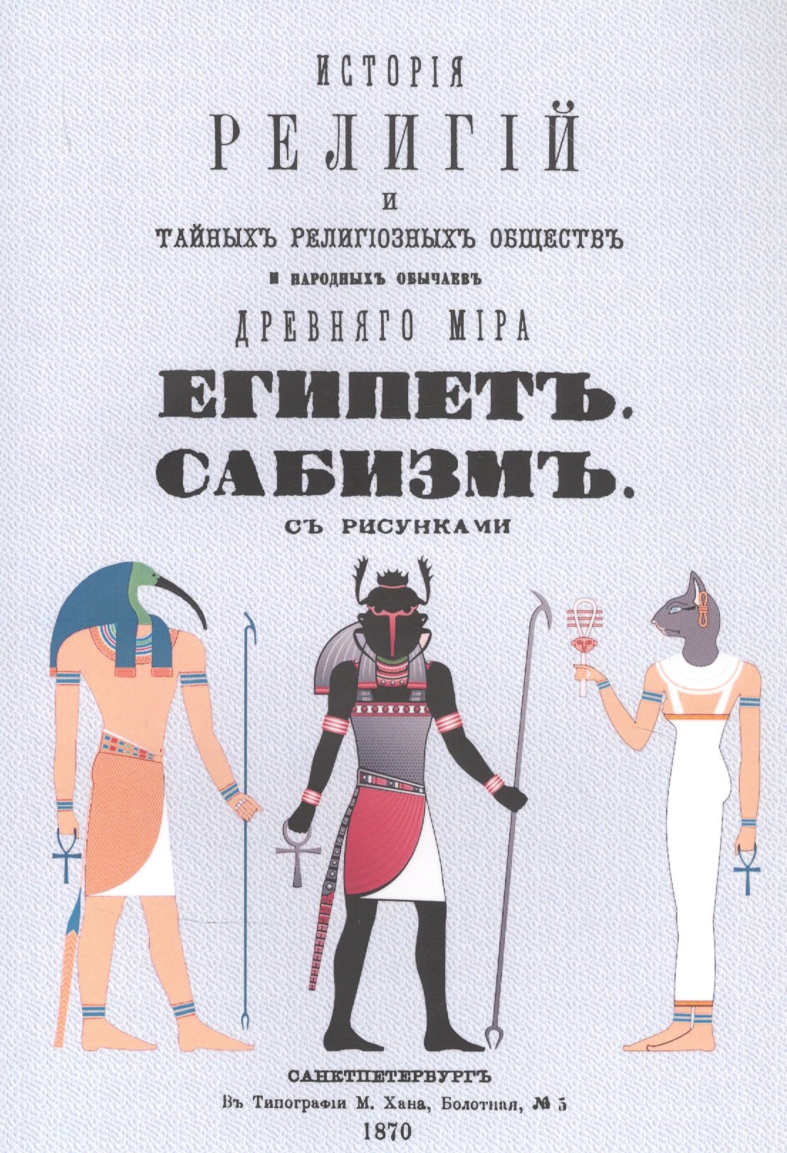 Каратыгин Петр Андреевич: История религий, тайных религиозных обществ, обрядов и обычаев Древнего и Нового мира. Древний мир. Том четвертый. Египет. Сабизм