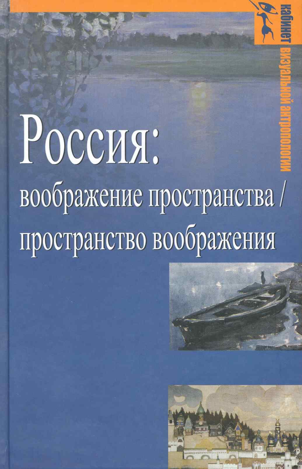Россия воображение пространства пространство воображения Гуманитарная география Научный и культурно-просветительский альманах Специальный выпуск 921₽