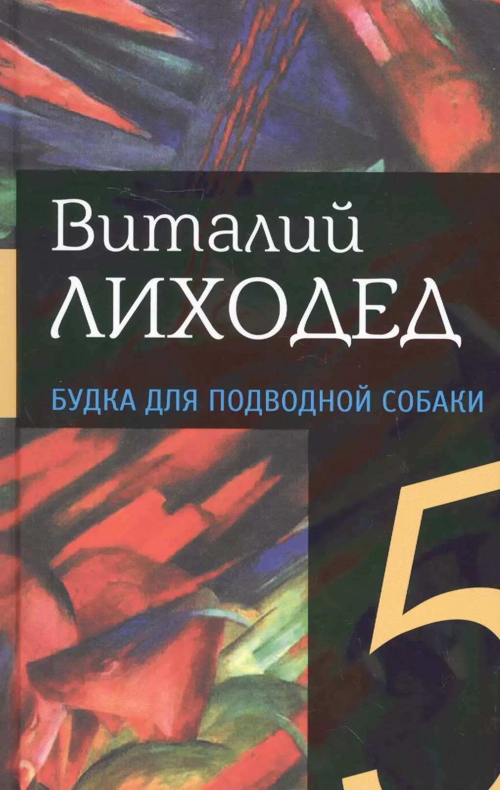 Собрание сочинений в пяти томах. Том пятый. Будка для подводной собаки