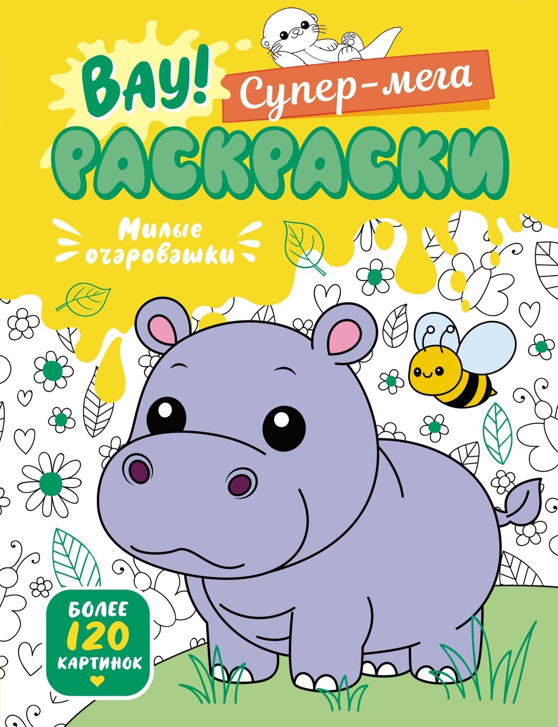 Милые очаровашки 599₽