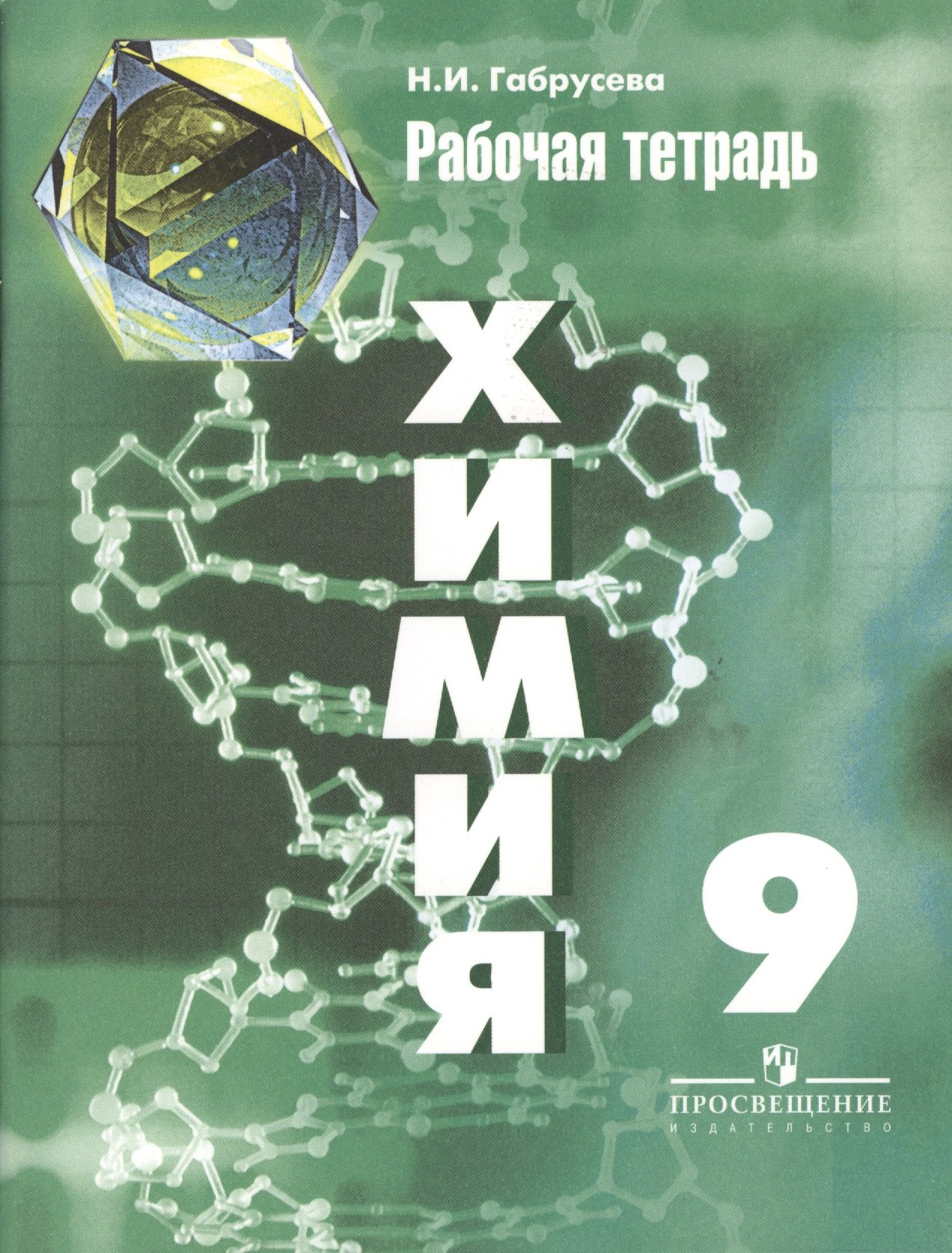 

Химия. Рабочая тетрадь. 9 класс. Пособие для учащихся общеобразовательных организаций / 5-е изд.