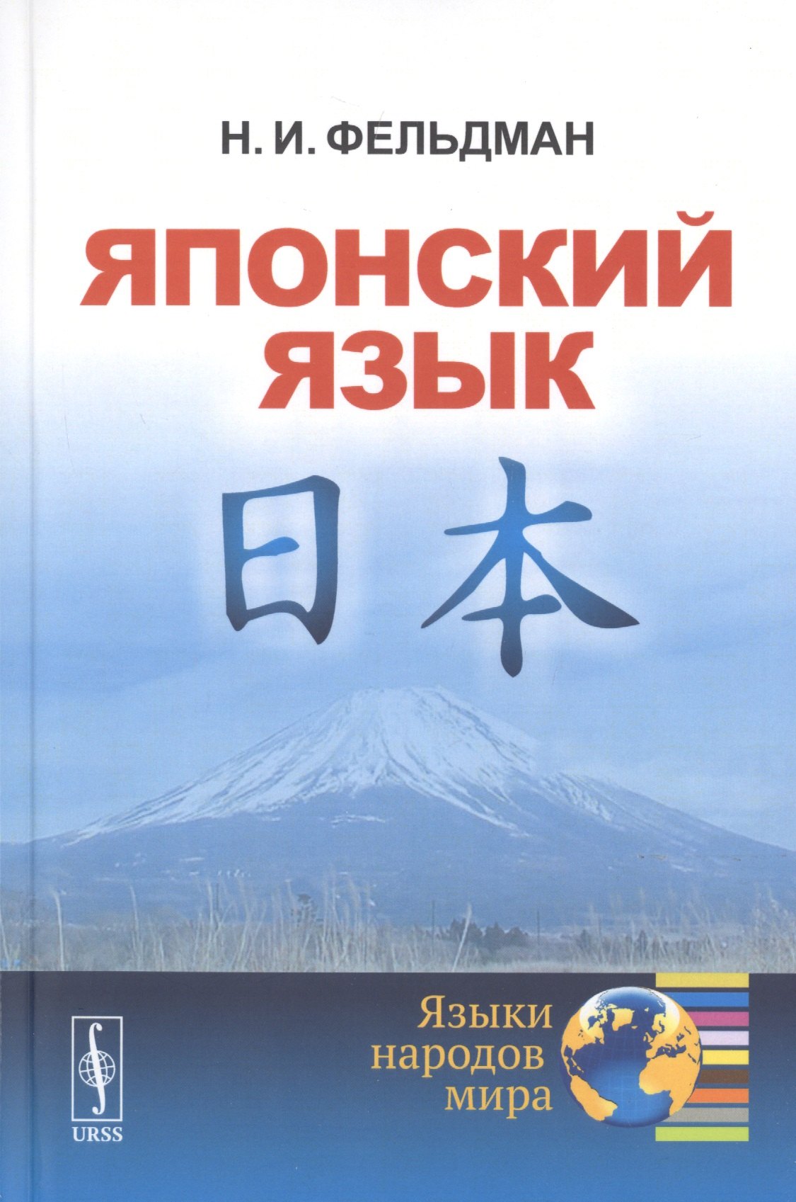 Фельдман Наталия Исаевна: Японский язык