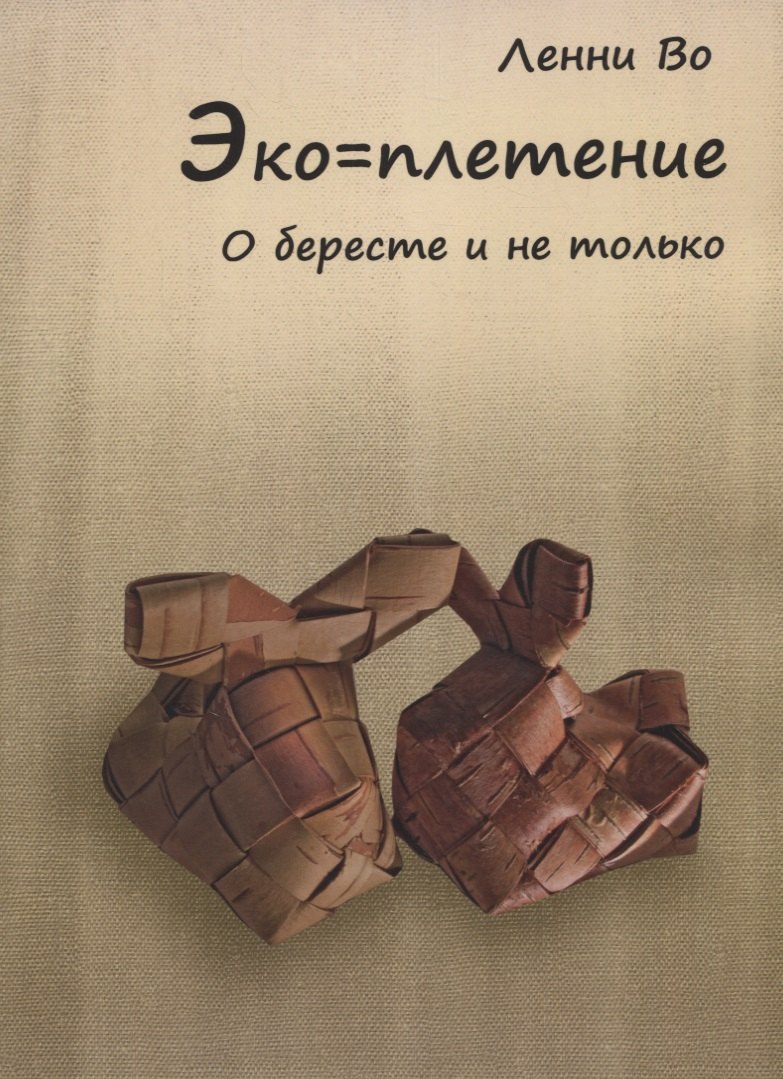 Эко-плетение О бересте и не только 767₽